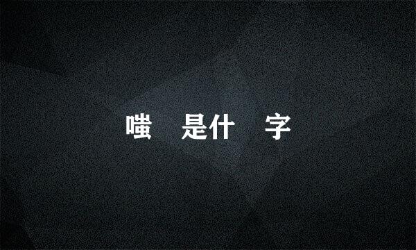 嗤這是什麼字