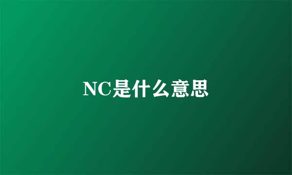 NC是什么意思