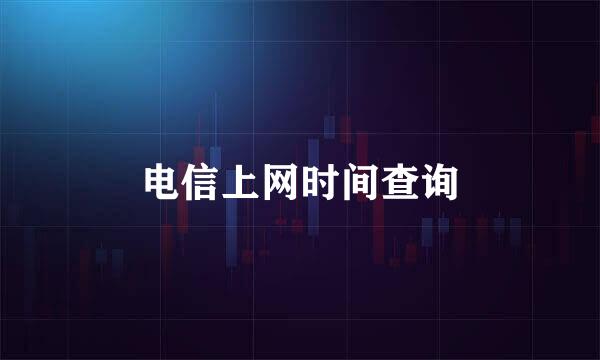 电信上网时间查询