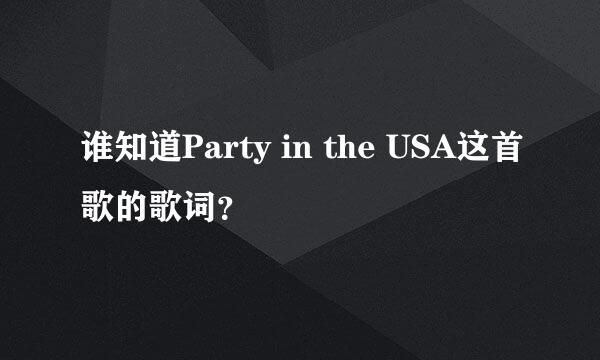 谁知道Party in the USA这首歌的歌词？