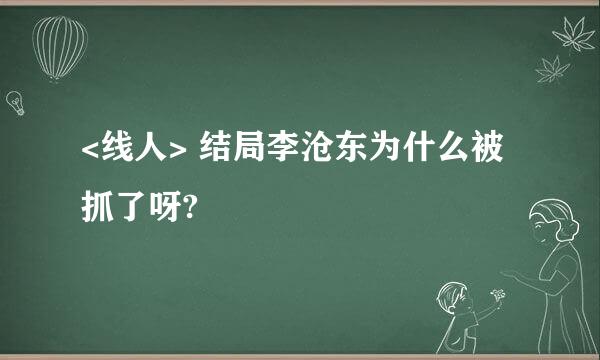 <线人> 结局李沧东为什么被抓了呀?