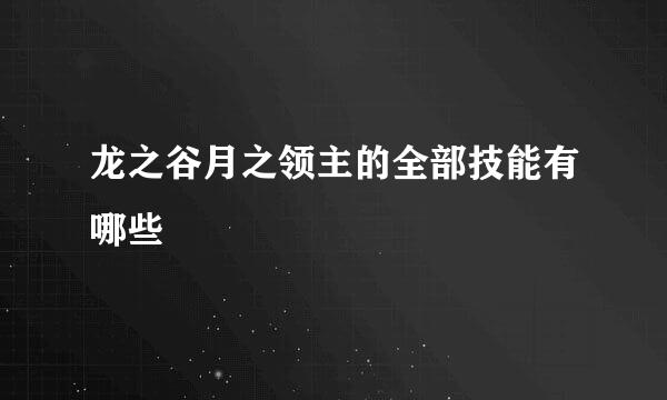 龙之谷月之领主的全部技能有哪些