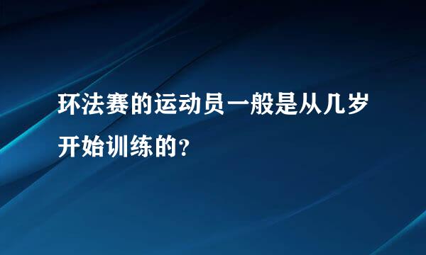 环法赛的运动员一般是从几岁开始训练的？