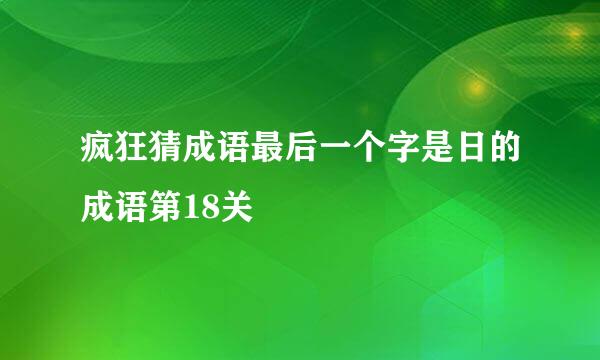 疯狂猜成语最后一个字是日的成语第18关