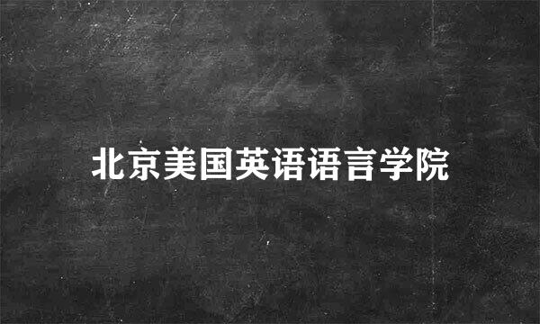 北京美国英语语言学院