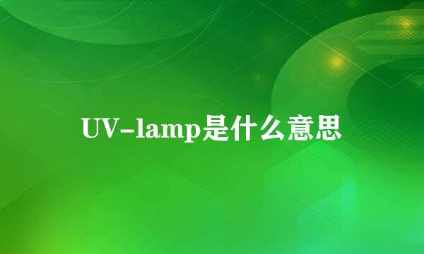 UV-lamp是什么意思