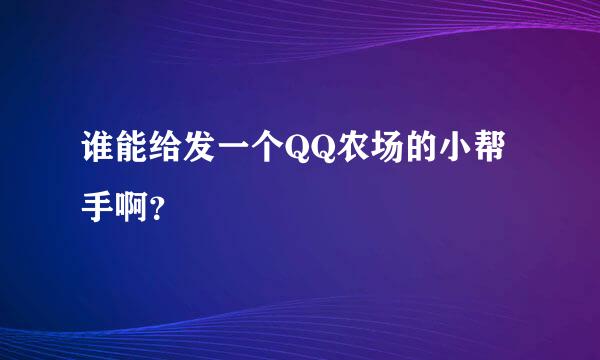 谁能给发一个QQ农场的小帮手啊？