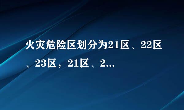 火灾危险区划分为21区、22区、23区，21区、22区、23区划分的范围是多大？