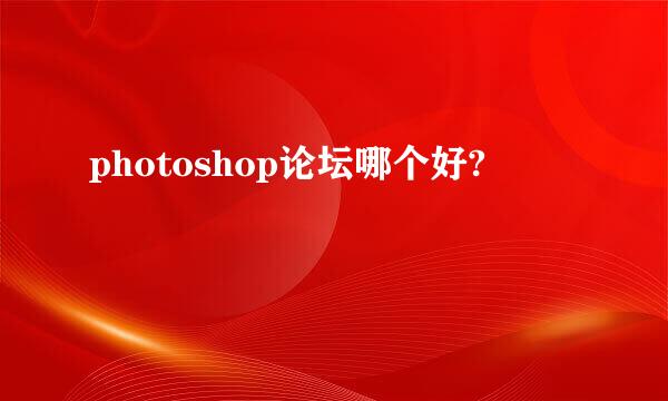 photoshop论坛哪个好?