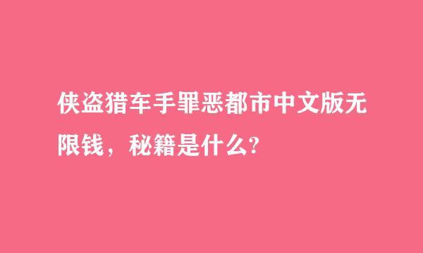 侠盗猎车手罪恶都市中文版无限钱，秘籍是什么?