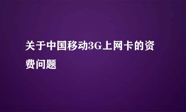 关于中国移动3G上网卡的资费问题