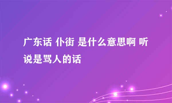 广东话 仆街 是什么意思啊 听说是骂人的话