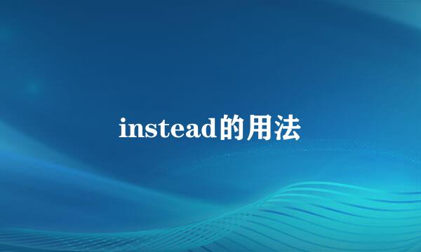 instead的用法