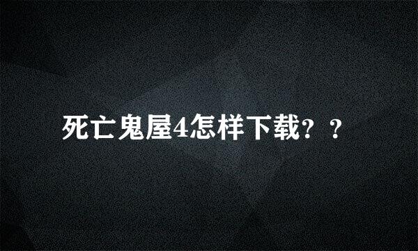 死亡鬼屋4怎样下载？？