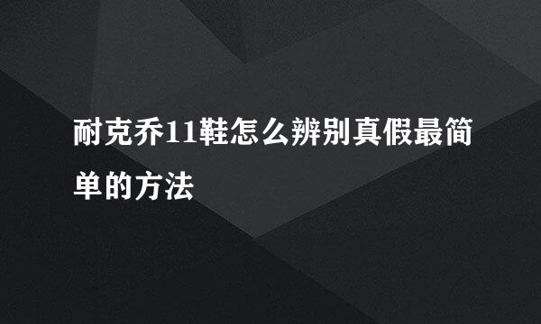 耐克乔11鞋怎么辨别真假最简单的方法