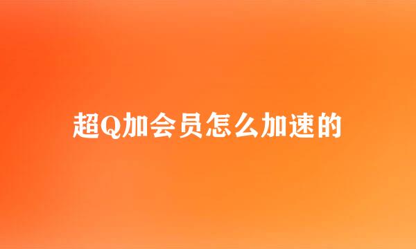 超Q加会员怎么加速的