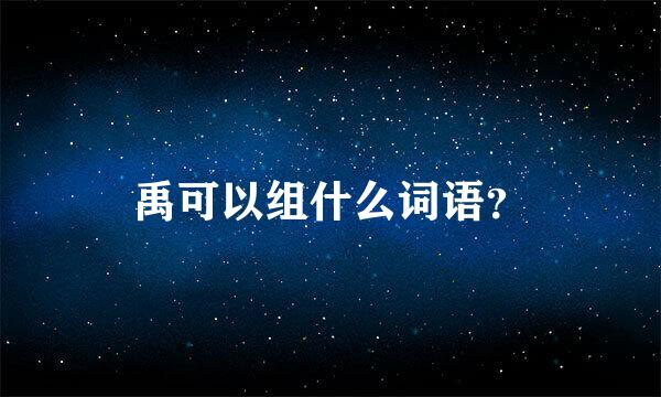 禹可以组什么词语？