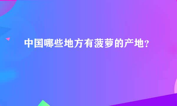 中国哪些地方有菠萝的产地？