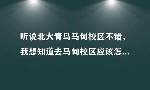 听说北大青鸟马甸校区不错，我想知道去马甸校区应该怎么去坐多少路车？