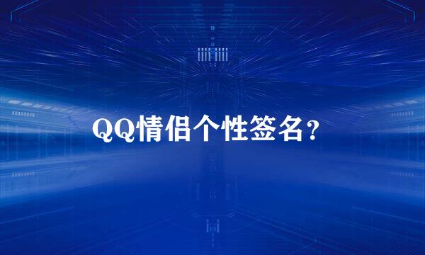 QQ情侣个性签名？