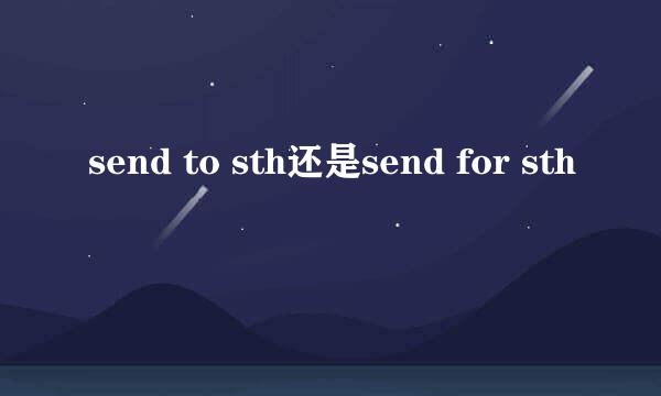 send to sth还是send for sth