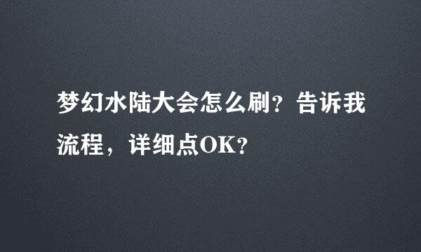 梦幻水陆大会怎么刷？告诉我流程，详细点OK？