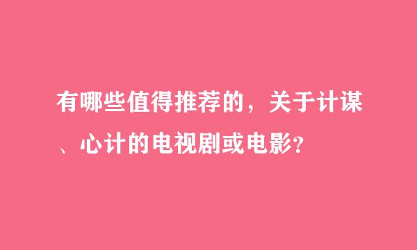 有哪些值得推荐的，关于计谋、心计的电视剧或电影？