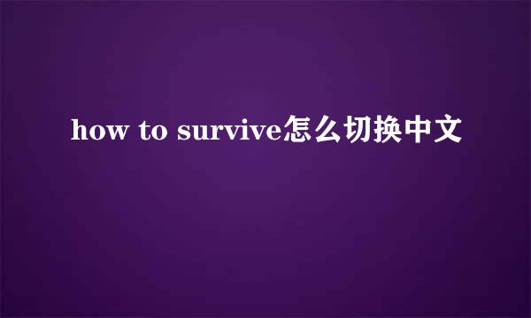 how to survive怎么切换中文