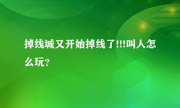 掉线城又开始掉线了!!!叫人怎么玩？