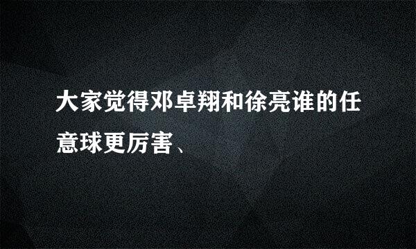 大家觉得邓卓翔和徐亮谁的任意球更厉害、