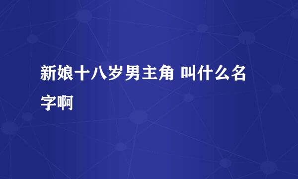 新娘十八岁男主角 叫什么名字啊