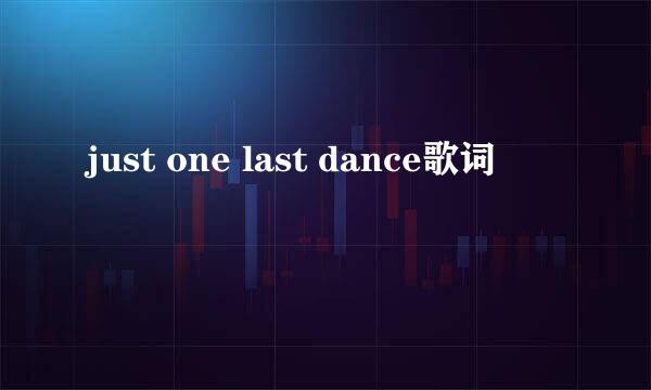 just one last dance歌词