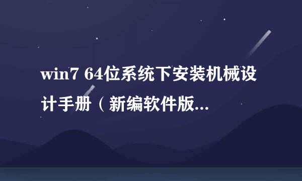 win7 64位系统下安装机械设计手册（新编软件版）2008破解的问题，急！