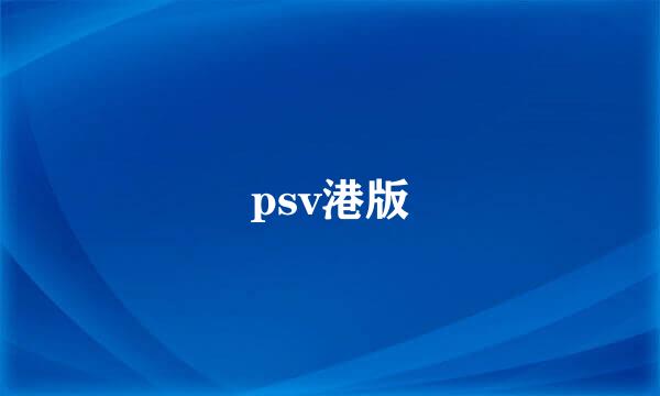 psv港版