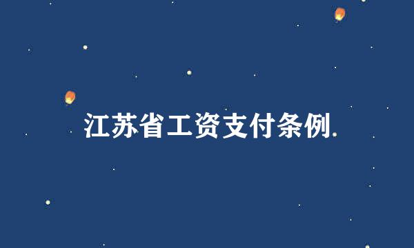 江苏省工资支付条例