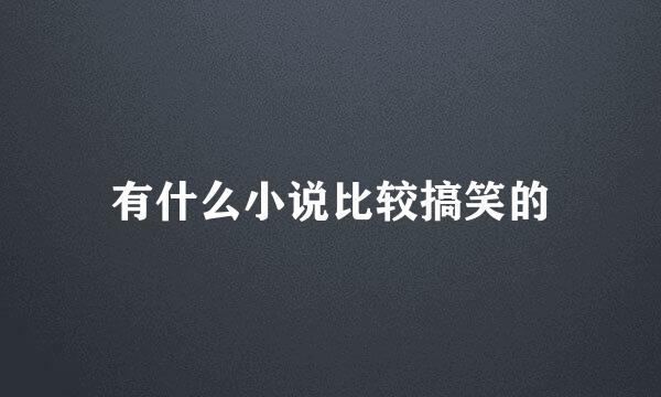 有什么小说比较搞笑的