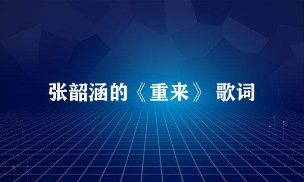 张韶涵的《重来》 歌词