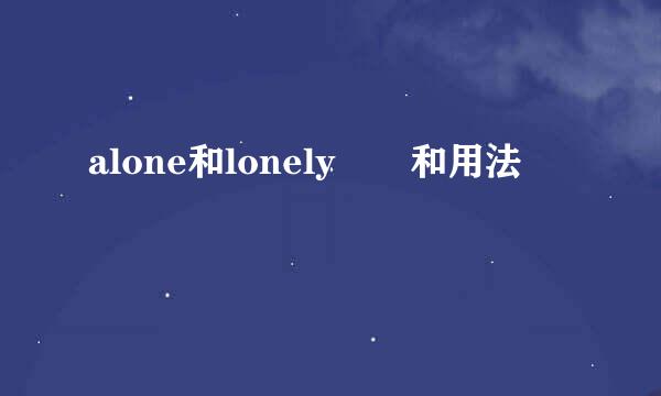 alone和lonely區別和用法