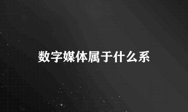 数字媒体属于什么系