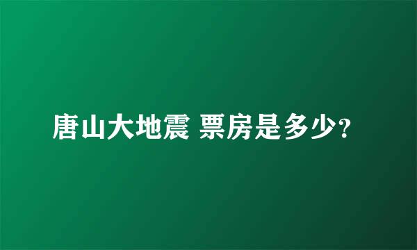 唐山大地震 票房是多少？