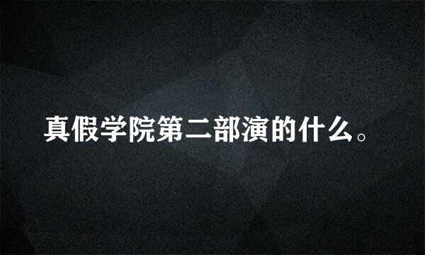 真假学院第二部演的什么。