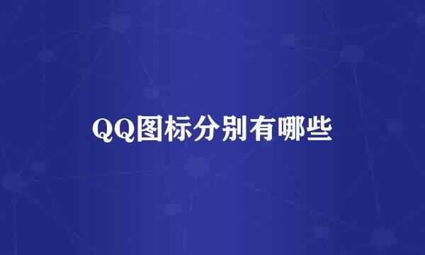 QQ图标分别有哪些