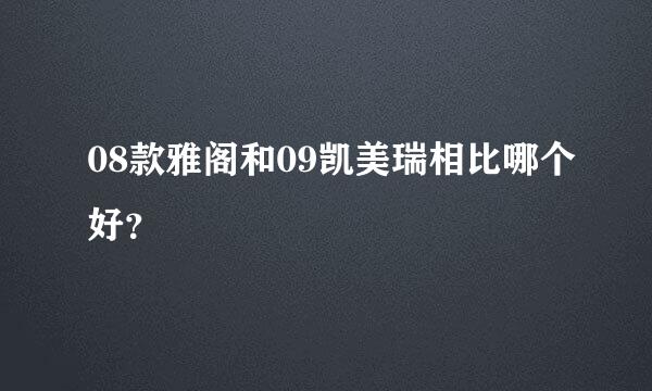 08款雅阁和09凯美瑞相比哪个好？