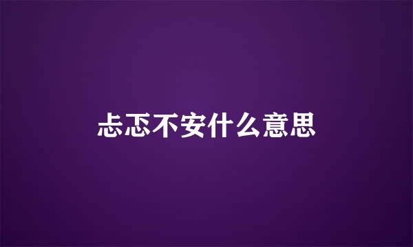 忐忑不安什么意思