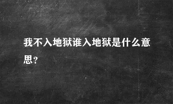 我不入地狱谁入地狱是什么意思？