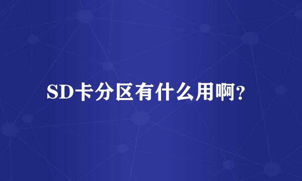 SD卡分区有什么用啊？