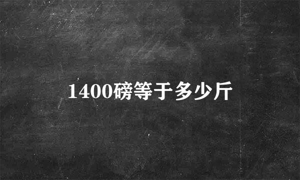 1400磅等于多少斤