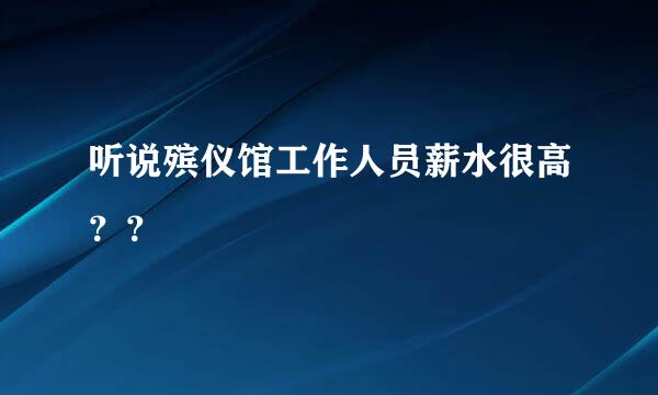 听说殡仪馆工作人员薪水很高？？