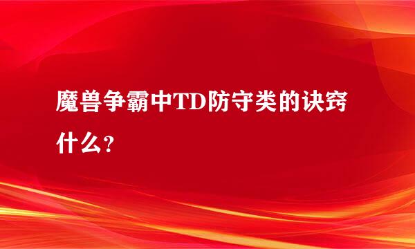 魔兽争霸中TD防守类的诀窍什么？