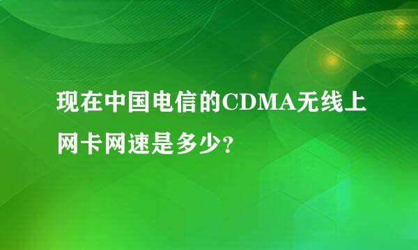 现在中国电信的CDMA无线上网卡网速是多少？